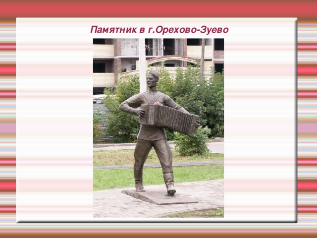 Памятник в г.Орехово-Зуево