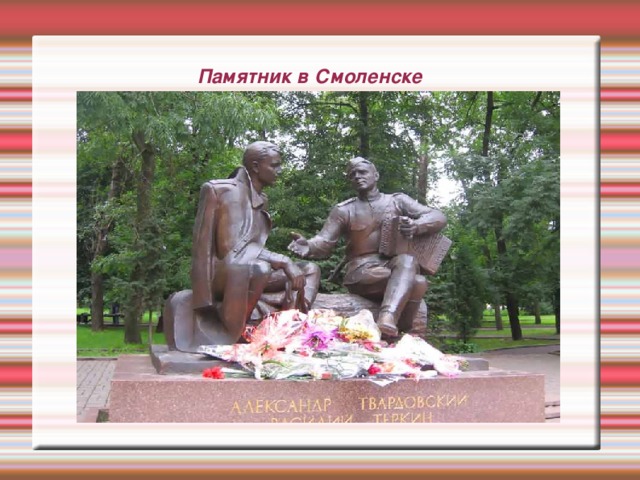 Памятник в Смоленске