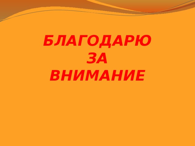 БЛАГОДАРЮ ЗА ВНИМАНИЕ