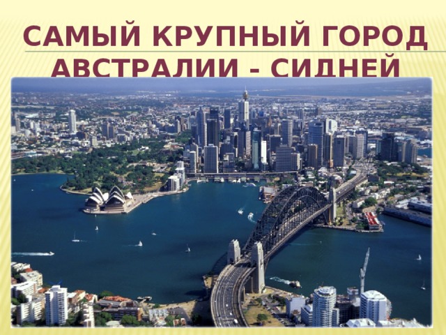 Самый крупный город Австралии - Сидней