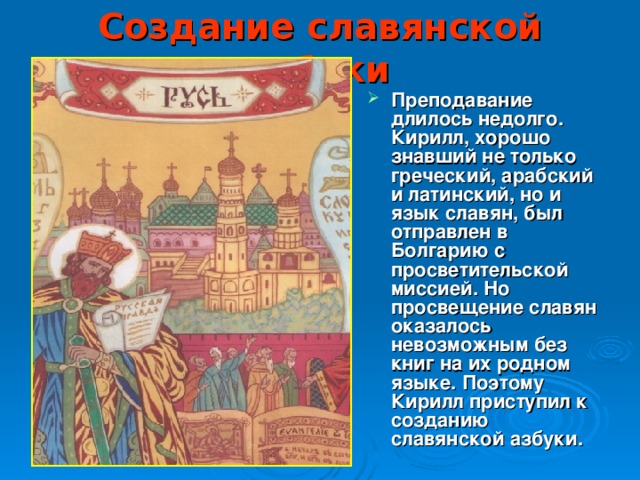 Создание славянской азбуки