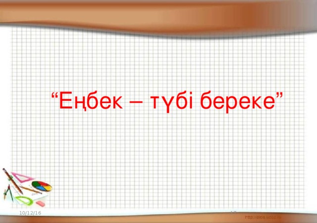 “ Еңбек – түбі береке” 10/12/16