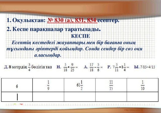 Оқулықтан: № 830 (а), 831, 834