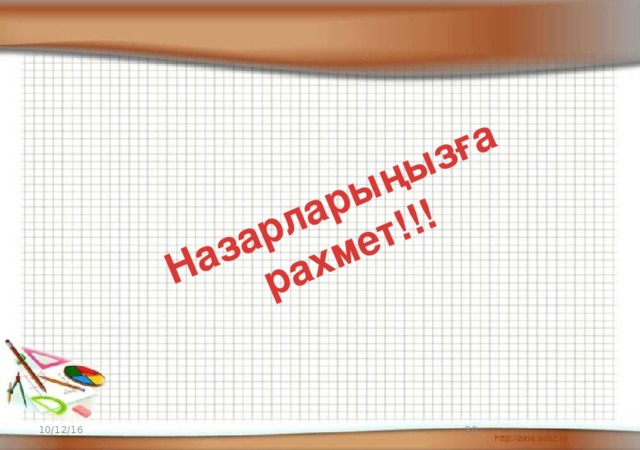 Назарларыңызға рахмет!!! 10/12/16