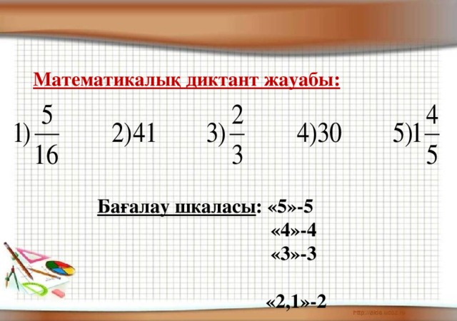 Математикалық диктант жауабы: Бағалау шкаласы : «5»-5  «4»-4  «3»-3  «2,1»-2