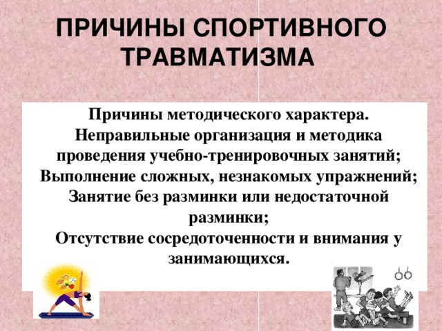 Травматизм при занятиях физическими упражнениями презентация