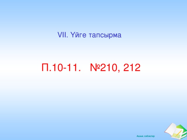 VII. Үйге тапсырма П.10-11. №210, 212
