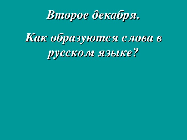 Второе декабря. Как образуются слова в русском языке?