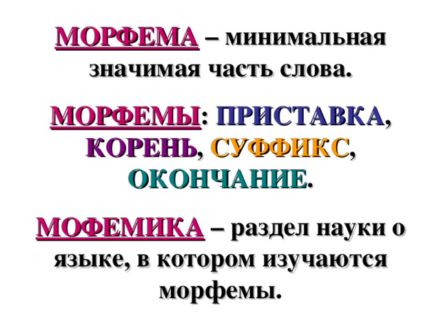 Морфемы слова делятся. Морфема это. Морфемы в русском языке. Морфемы 5 класс. Морфема пример.