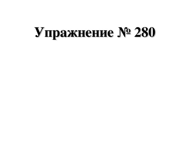 Упражнение № 280