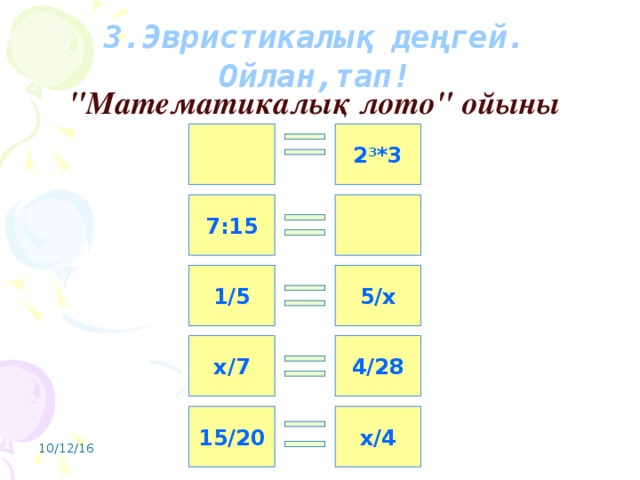 3.Эвристикалық деңгей. Ойлан,тап! 