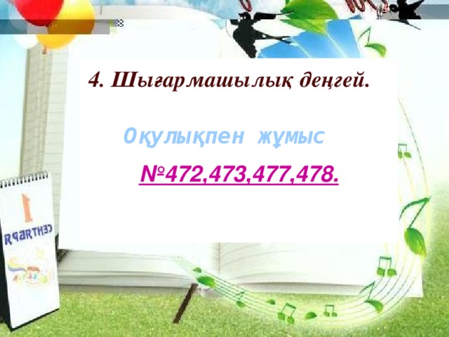 № 472,473,477,478.   4. Шығармашылық деңгей. Оқулықпен жұмыс 10/12/16