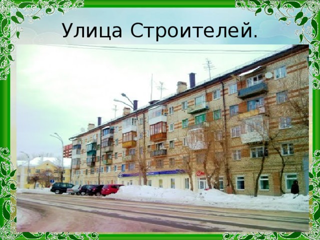 Улица Строителей.