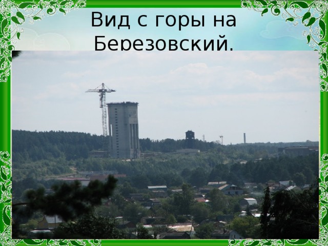 Вид с горы на Березовский.
