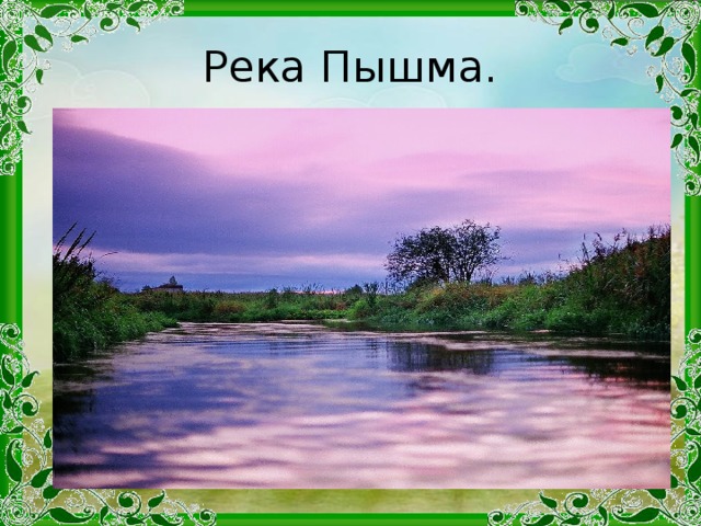 Река Пышма.