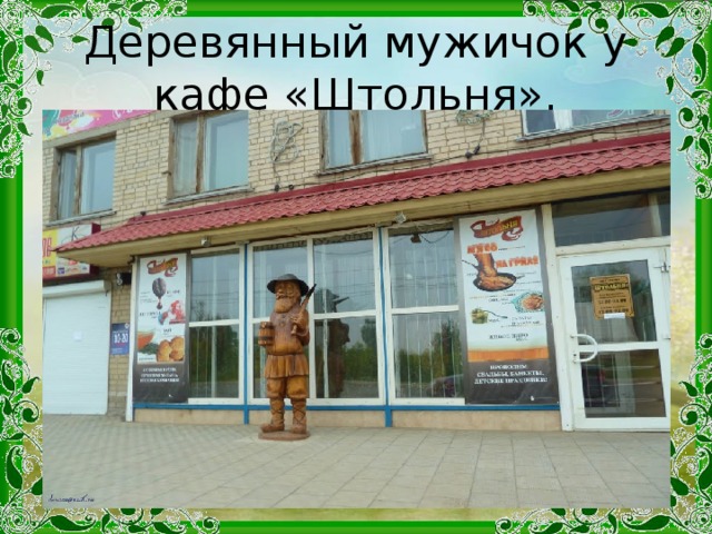 Деревянный мужичок у кафе «Штольня».