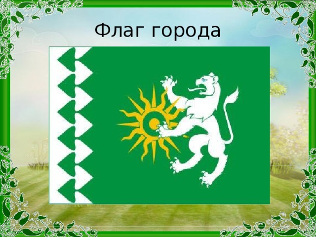 Флаг города