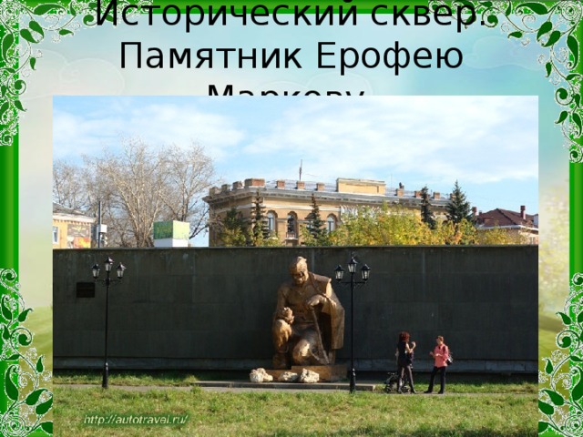 Исторический сквер. Памятник Ерофею Маркову.
