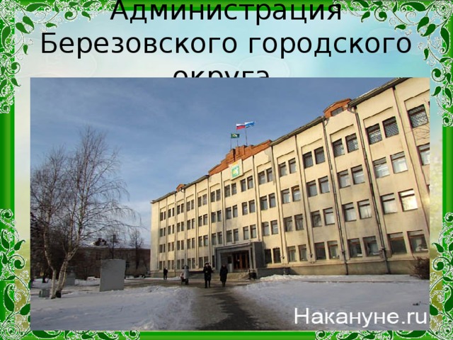 Администрация Березовского городского округа.
