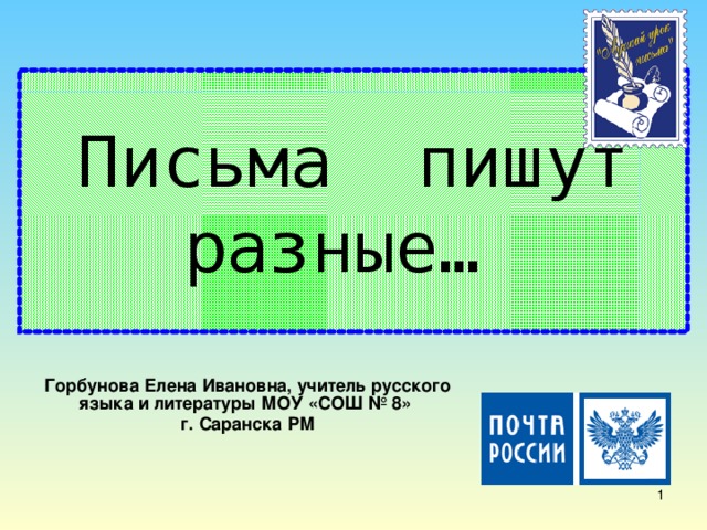 Письма пишут разные… Горбунова Елена Ивановна, учитель русского языка и литературы МОУ «СОШ № 8» г. Саранска РМ