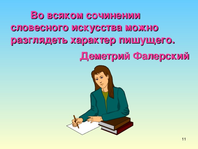 Во всяком сочинении словесного искусства можно разглядеть характер пишущего.  Деметрий Фалерский 7