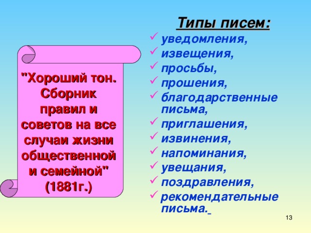 Типы писем: уведомления, извещения, просьбы,  прошения, благодарственные письма, приглашения, извинения, напоминания, увещания, поздравления, рекомендательные письма.    