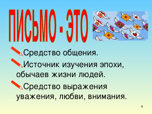 Средство общения. Источник изучения эпохи, обычаев жизни людей. Средство выражения уважения, любви, внимания.