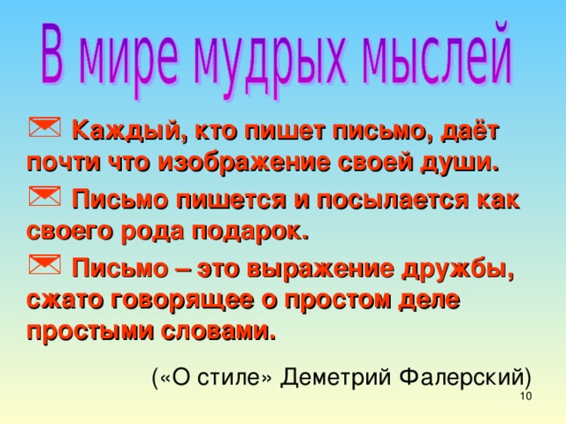 Каждый, кто пишет письмо, даёт почти что изображение своей души.  Письмо пишется и посылается как своего рода подарок.  Письмо – это выражение дружбы, сжато говорящее о простом деле простыми словами.