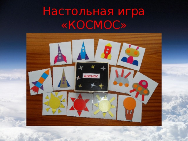 Настольная игра «КОСМОС»