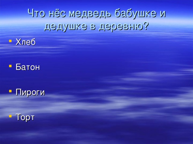 Что нёс медведь бабушке и дедушке в деревню?