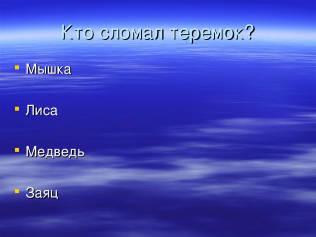 Кто сломал теремок?