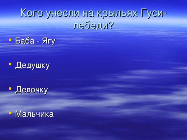 Кого унесли на крыльях Гуси-лебеди?