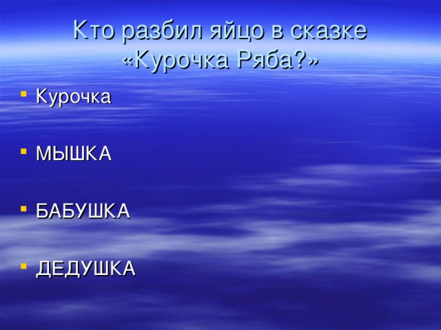 Кто разбил яйцо в сказке «Курочка Ряба?»