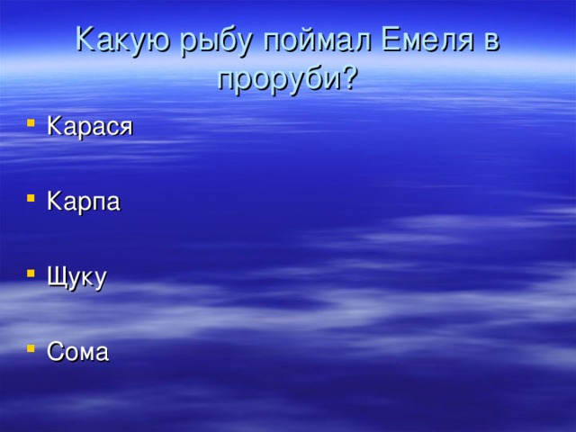 Какую рыбу поймал Емеля в проруби?