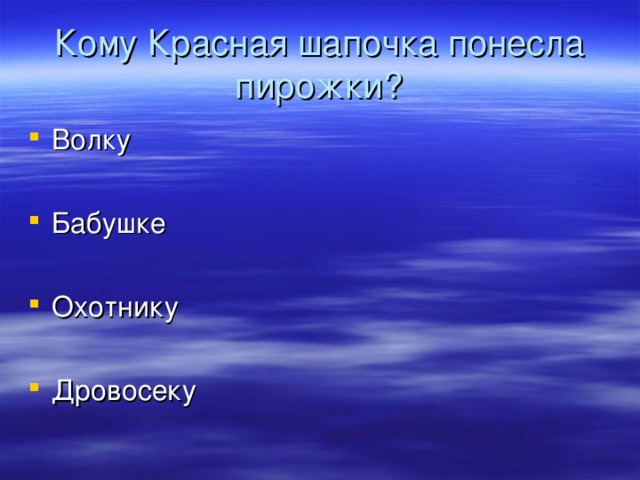 Кому Красная шапочка понесла пирожки?