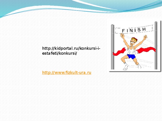 http://kidportal.ru/konkursi-i-estafeti/konkursi/     http://www.fizkult-ura.ru