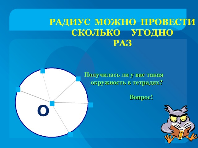 . . . Получилась ли у вас такая  окружность в тетрадях? . . Вопрос! .