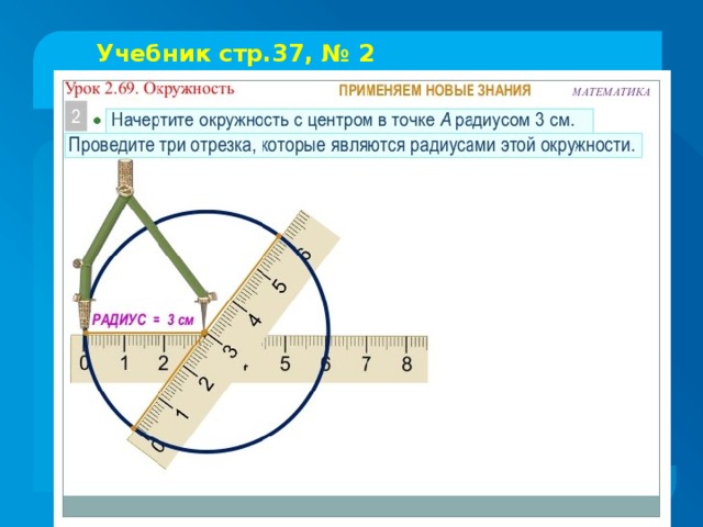 Учебник стр.37, № 2