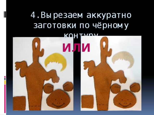 4. Вырезаем аккуратно заготовки по чёрному контуру ИЛИ