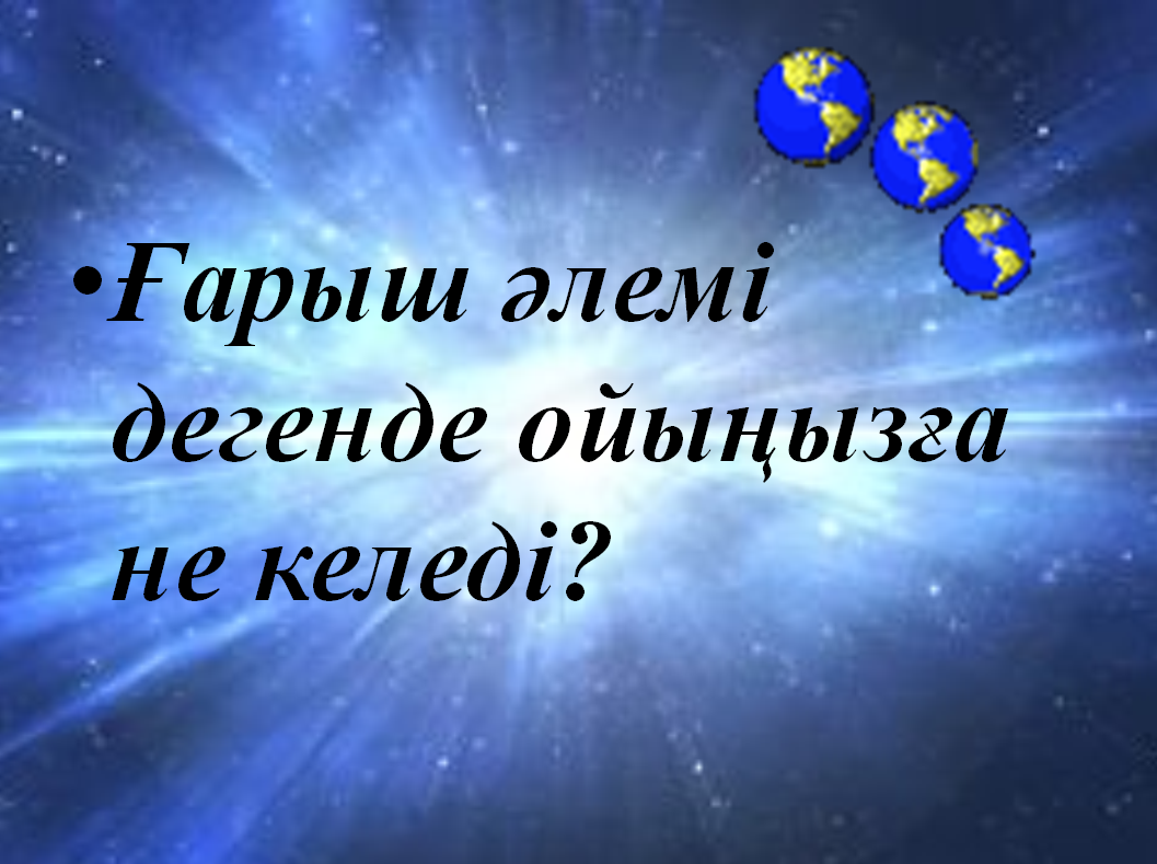 Ғарыш әлемі 1 сынып жаратылыстану. Ғарыш дегеніміз не. 4- Сынып жаратылыстану ғарышта не бар. Аватарки для ватсапа школа біз біргеміз. Жұлдыз эмблема фото.