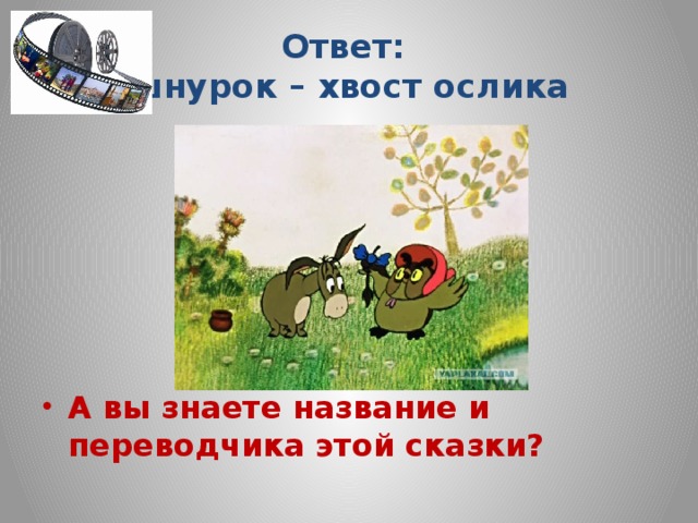 Ответ:  шнурок – хвост ослика