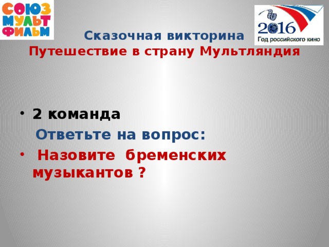 Сказочная викторина  Путешествие в страну Мультляндия  2 команда  Ответьте на вопрос: