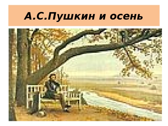 А.С.Пушкин и осень