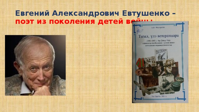 Евгений Александрович Евтушенко – поэт из поколения детей войны.