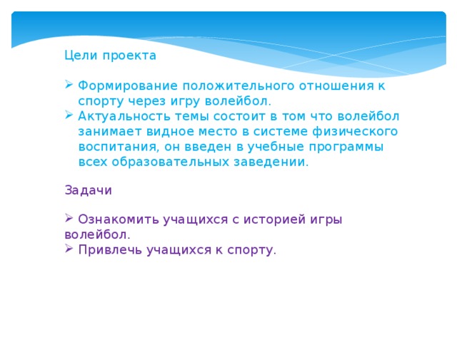 Актуальность проекта на тему волейбол