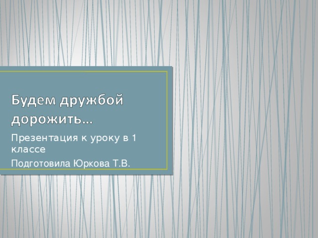 Презентация к уроку в 1 классе Подготовила Юркова Т.В.