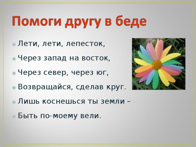 Лети, лети, лепесток, Через запад на восток, Через север, через юг, Возвращайся, сделав круг. Лишь коснешься ты земли – Быть по-моему вели.