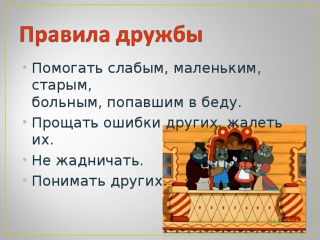 Помогать слабым, маленьким, старым,  больным, попавшим в беду. Прощать ошибки других, жалеть их. Не жадничать. Понимать других.