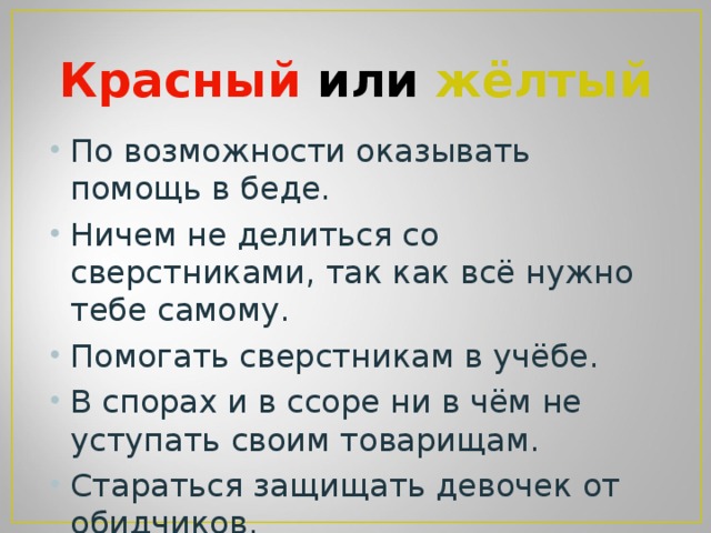 Красный  или  жёлтый