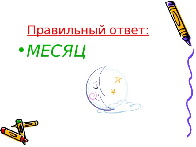 Правильный ответ: